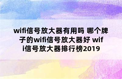 wifi信号放大器有用吗 哪个牌子的wifi信号放大器好 wifi信号放大器排行榜2019